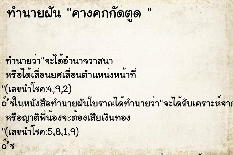 ทำนายฝันทำนายฝันคางคกกัดตูด